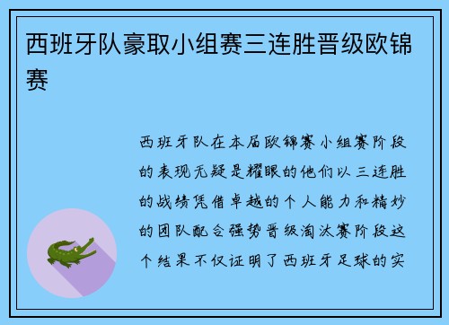 西班牙队豪取小组赛三连胜晋级欧锦赛