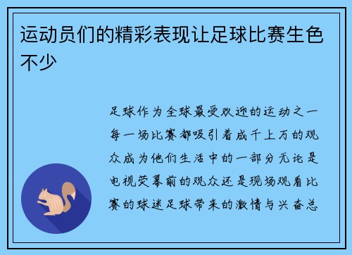 运动员们的精彩表现让足球比赛生色不少