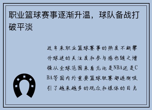 职业篮球赛事逐渐升温，球队备战打破平淡