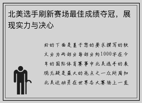 北美选手刷新赛场最佳成绩夺冠，展现实力与决心