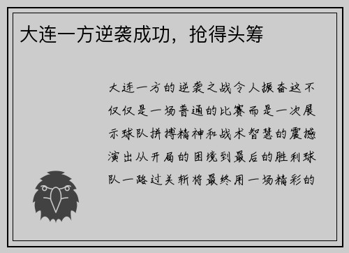 大连一方逆袭成功，抢得头筹