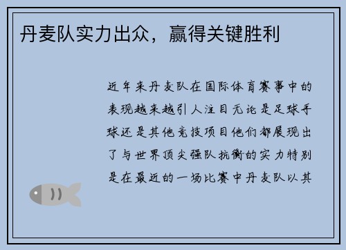 丹麦队实力出众，赢得关键胜利
