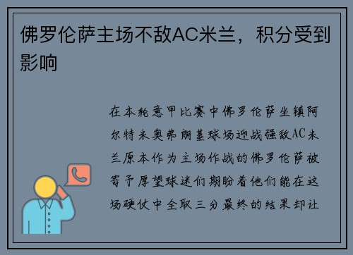 佛罗伦萨主场不敌AC米兰，积分受到影响