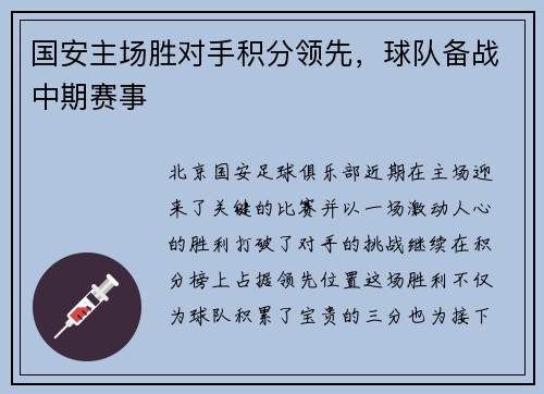 国安主场胜对手积分领先，球队备战中期赛事