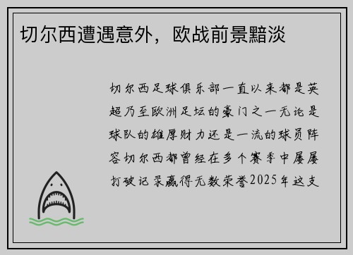 切尔西遭遇意外，欧战前景黯淡