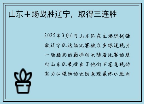 山东主场战胜辽宁，取得三连胜