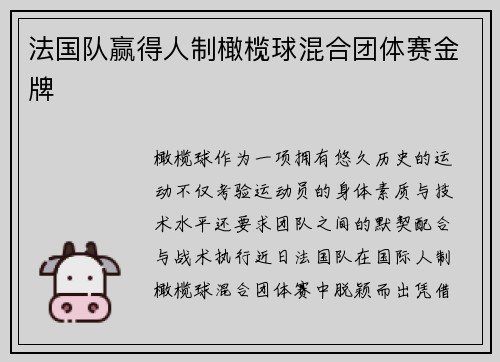 法国队赢得人制橄榄球混合团体赛金牌