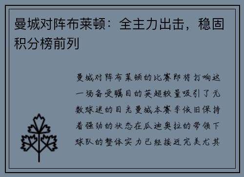 曼城对阵布莱顿：全主力出击，稳固积分榜前列