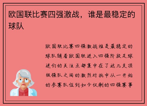 欧国联比赛四强激战，谁是最稳定的球队
