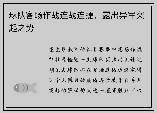 球队客场作战连战连捷，露出异军突起之势