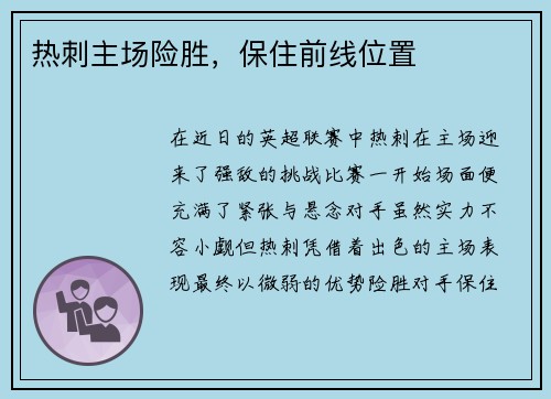 热刺主场险胜，保住前线位置