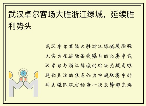 武汉卓尔客场大胜浙江绿城，延续胜利势头