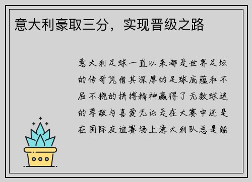 意大利豪取三分，实现晋级之路