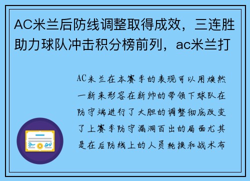 AC米兰后防线调整取得成效，三连胜助力球队冲击积分榜前列，ac米兰打法