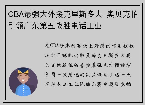 CBA最强大外援克里斯多夫-奥贝克帕引领广东第五战胜电话工业