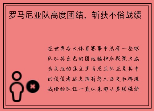 罗马尼亚队高度团结，斩获不俗战绩