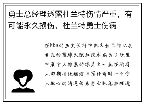 勇士总经理透露杜兰特伤情严重，有可能永久损伤，杜兰特勇士伤病