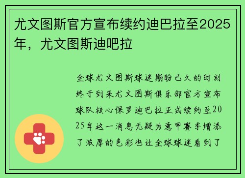 尤文图斯官方宣布续约迪巴拉至2025年，尤文图斯迪吧拉