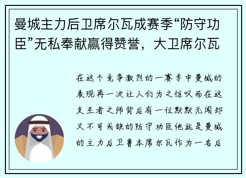 曼城主力后卫席尔瓦成赛季“防守功臣”无私奉献赢得赞誉，大卫席尔瓦曼城穿几号
