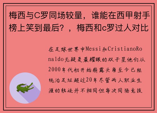 梅西与C罗同场较量，谁能在西甲射手榜上笑到最后？，梅西和c罗过人对比