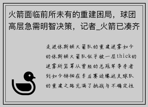火箭面临前所未有的重建困局，球团高层急需明智决策，记者_火箭已凑齐足够参赛球员