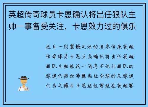 英超传奇球员卡恩确认将出任狼队主帅一事备受关注，卡恩效力过的俱乐部