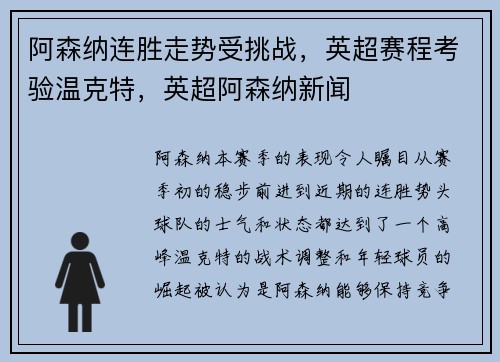 阿森纳连胜走势受挑战，英超赛程考验温克特，英超阿森纳新闻