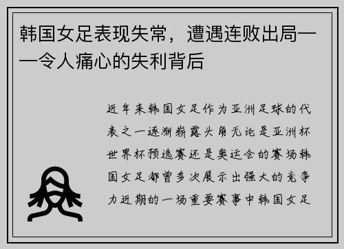 韩国女足表现失常，遭遇连败出局——令人痛心的失利背后