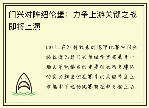 门兴对阵纽伦堡：力争上游关键之战即将上演