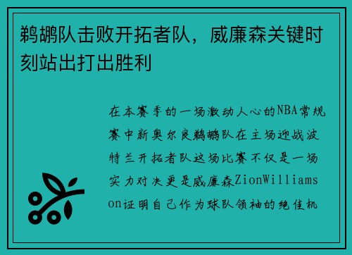 鹈鹕队击败开拓者队，威廉森关键时刻站出打出胜利