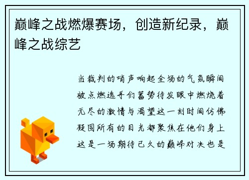 巅峰之战燃爆赛场，创造新纪录，巅峰之战综艺