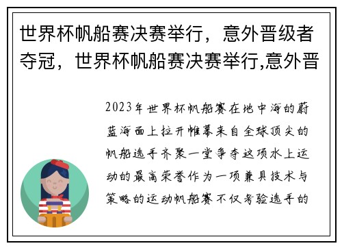 世界杯帆船赛决赛举行，意外晋级者夺冠，世界杯帆船赛决赛举行,意外晋级者夺冠了吗