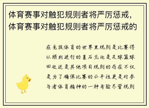 体育赛事对触犯规则者将严厉惩戒，体育赛事对触犯规则者将严厉惩戒的规定