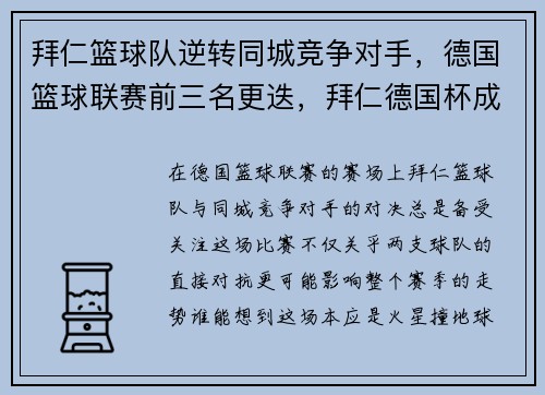 拜仁篮球队逆转同城竞争对手，德国篮球联赛前三名更迭，拜仁德国杯成绩