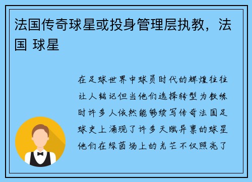 法国传奇球星或投身管理层执教，法国 球星