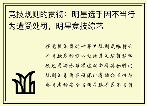 竞技规则的贯彻：明星选手因不当行为遭受处罚，明星竞技综艺