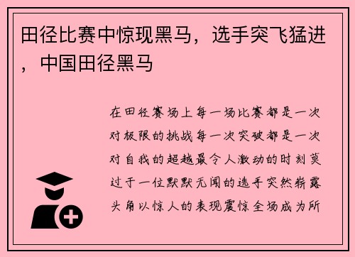 田径比赛中惊现黑马，选手突飞猛进，中国田径黑马