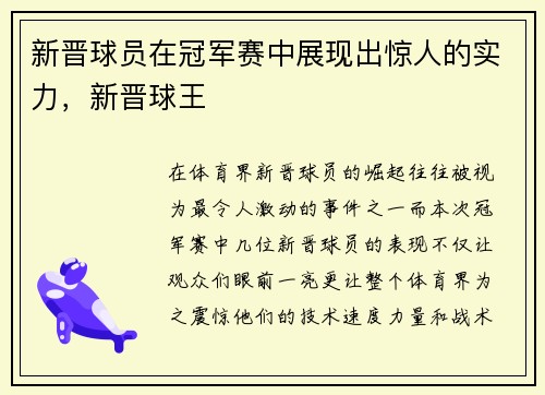 新晋球员在冠军赛中展现出惊人的实力，新晋球王