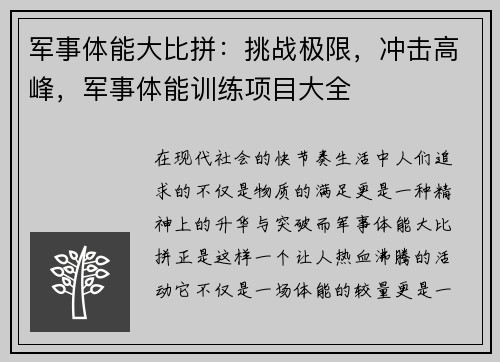 军事体能大比拼：挑战极限，冲击高峰，军事体能训练项目大全