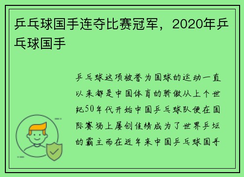 乒乓球国手连夺比赛冠军，2020年乒乓球国手