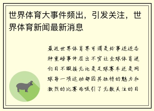 世界体育大事件频出，引发关注，世界体育新闻最新消息