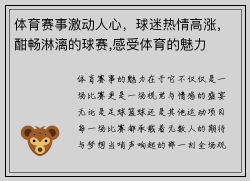 体育赛事激动人心，球迷热情高涨，酣畅淋漓的球赛,感受体育的魅力