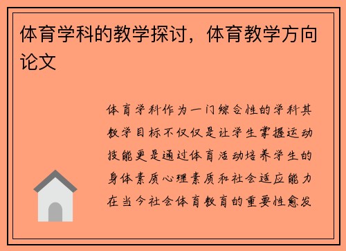 体育学科的教学探讨，体育教学方向论文