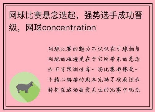 网球比赛悬念迭起，强势选手成功晋级，网球concentration