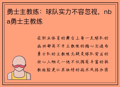 勇士主教练：球队实力不容忽视，nba勇士主教练