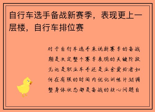 自行车选手备战新赛季，表现更上一层楼，自行车排位赛