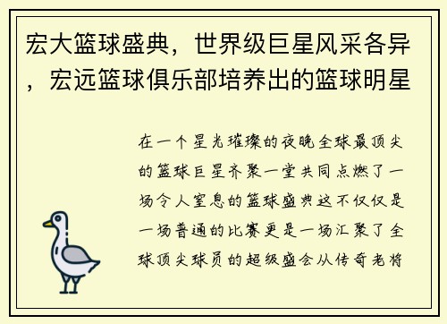 宏大篮球盛典，世界级巨星风采各异，宏远篮球俱乐部培养出的篮球明星