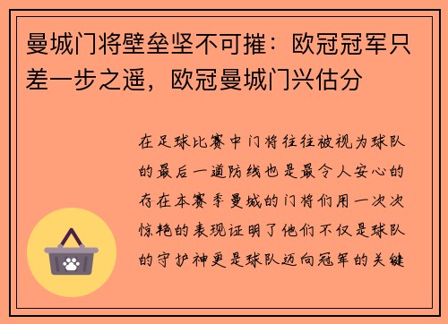 曼城门将壁垒坚不可摧：欧冠冠军只差一步之遥，欧冠曼城门兴估分