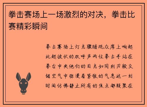 拳击赛场上一场激烈的对决，拳击比赛精彩瞬间