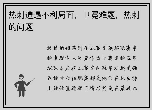 热刺遭遇不利局面，卫冕难题，热刺的问题